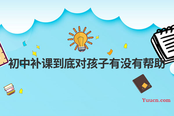 初中补课到底对孩子有没有帮助