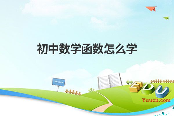 初中数学函数怎么学