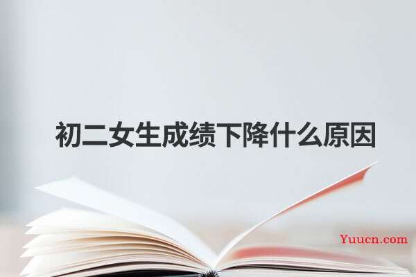 初二女生成绩下降什么原因