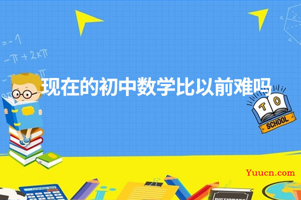 现在的初中数学比以前难吗
