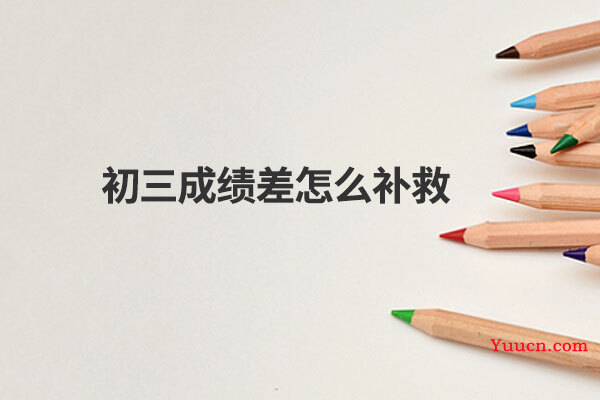 初三成绩差怎么补救