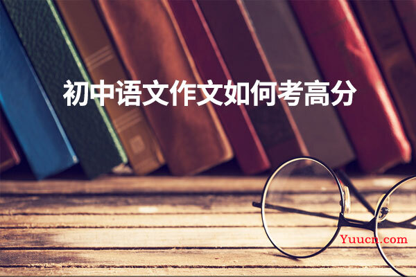 初中语文作文如何考高分