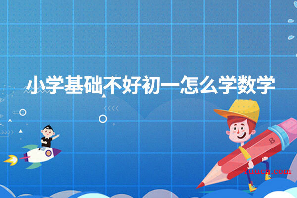 小学基础不好初一怎么学数学