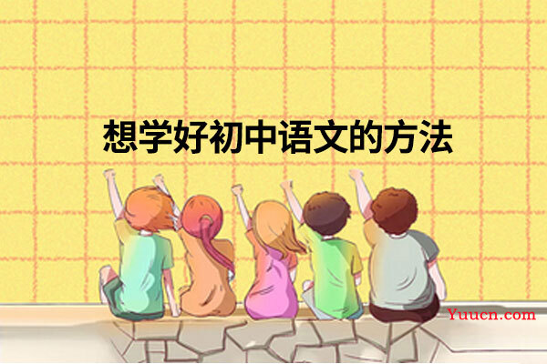 想学好初中语文的方法