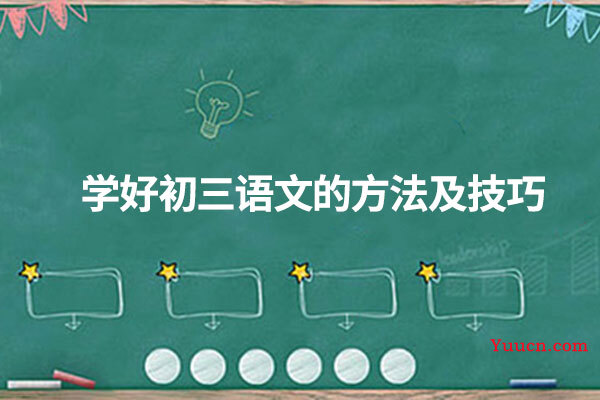 学好初三语文的方法及技巧