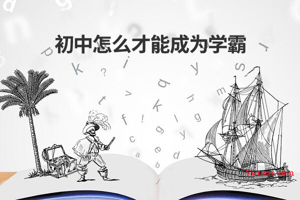 初中怎么才能成为学霸 初中怎么才能成为学霸