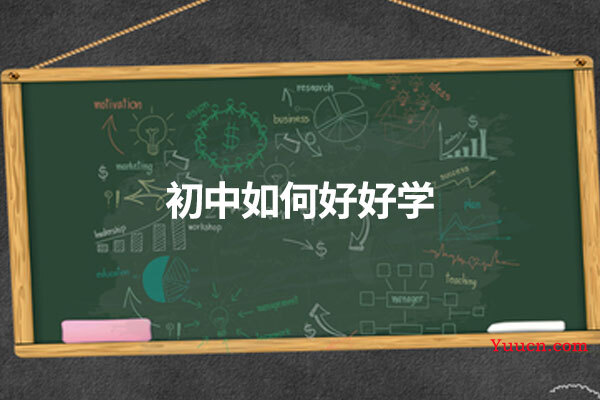 初中如何好好学