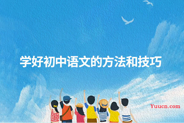 学好初中语文的方法和技巧