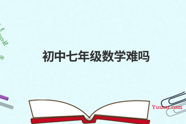 初中七年级数学难吗