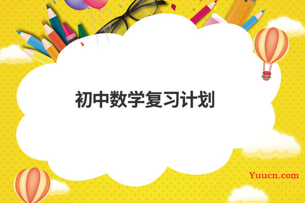 初中数学复习计划 初中数学复习计划