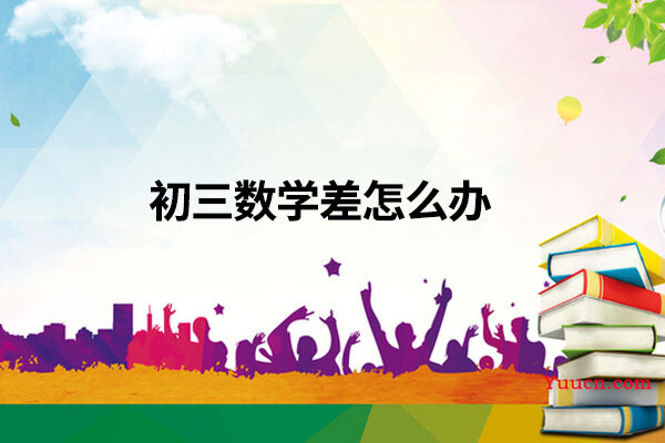 初三数学差怎么办