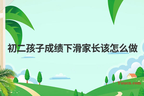 初二孩子成绩下滑家长该怎么做