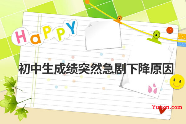初中生成绩突然急剧下降原因