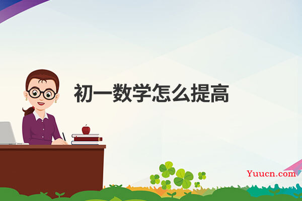 初一数学怎么提高