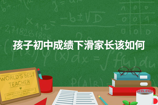 孩子初中成绩下滑家长该如何