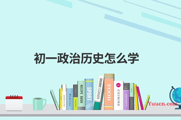 初一政治历史怎么学 初一政治历史怎么学