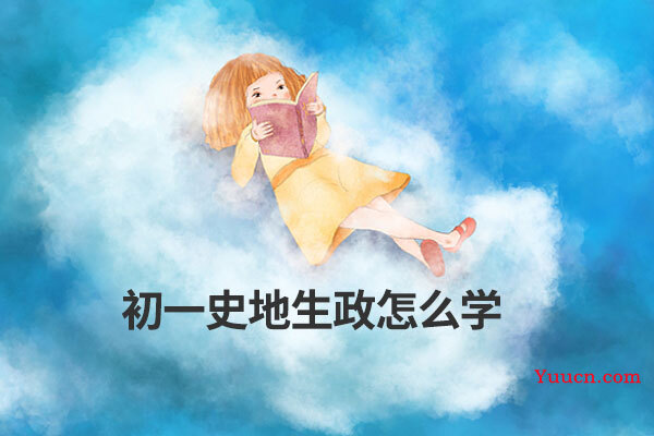 初一史地生政怎么学