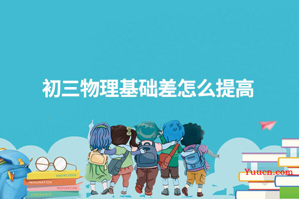 初三物理基础差怎么提高