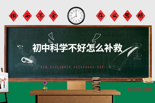 初中科学不好怎么补救 初中科学不好怎么补救