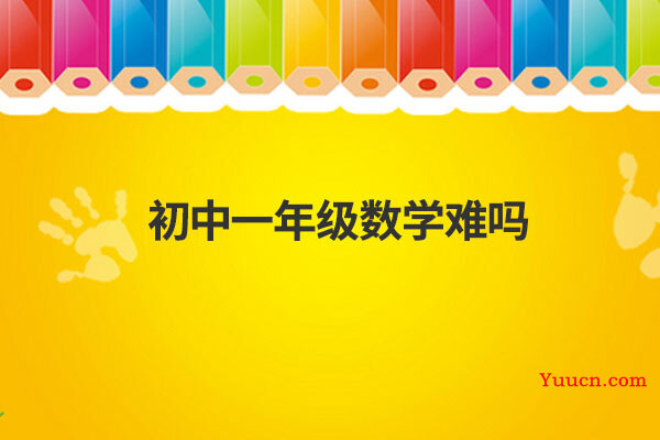 初中一年级数学难吗