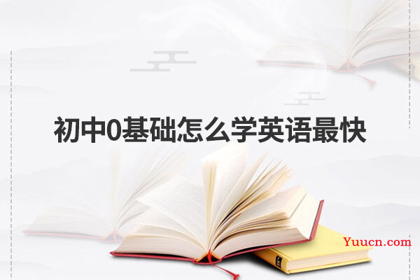 初中0基础怎么学英语最快