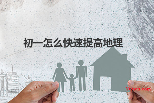 初一怎么快速提高地理