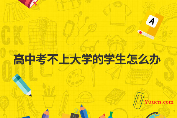 高中考不上大学的学生怎么办