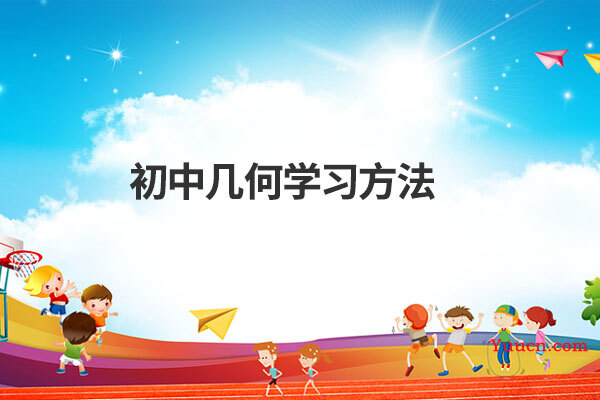 初中几何学习方法