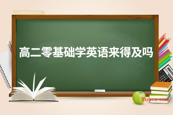 高二零基础学英语来得及吗