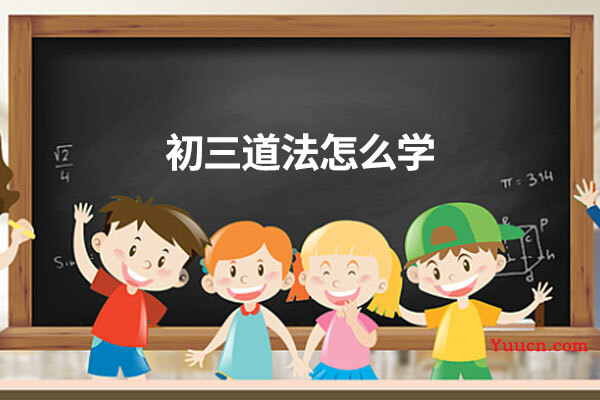 初三道法怎么学