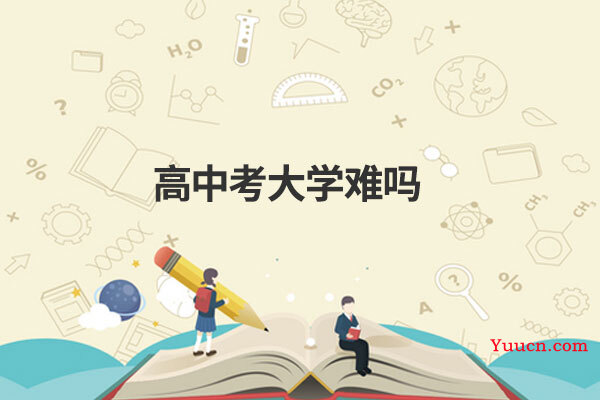 高中考大学难吗