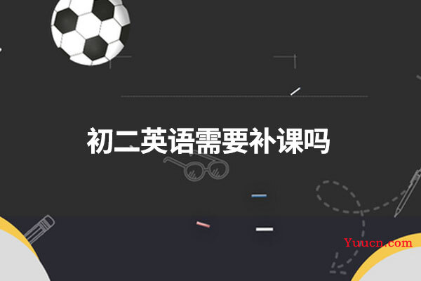 初二英语需要补课吗