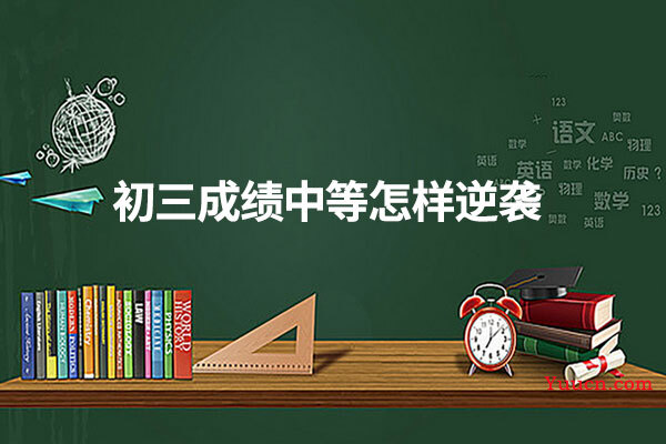 初三成绩中等怎样逆袭