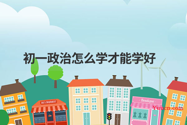 初一政治怎么学才能学好