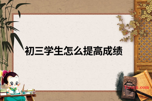 初三学生怎么提高成绩