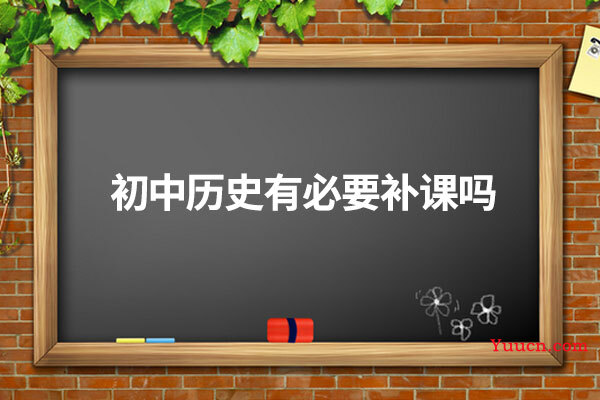 初中历史有必要补课吗