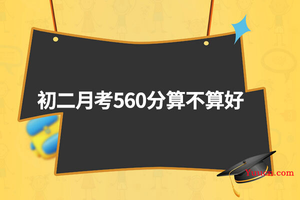 初二月考560分算不算好