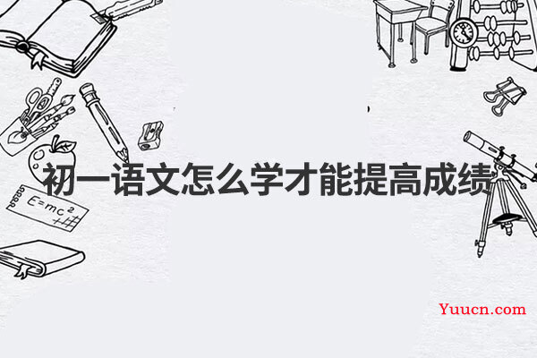 初一语文怎么学才能提高成绩