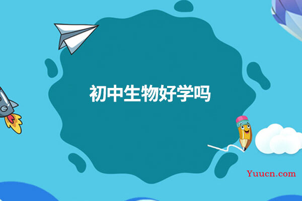 初中生物好学吗