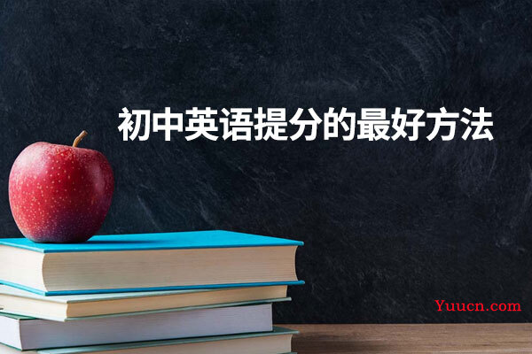 初中英语提分的最好方法