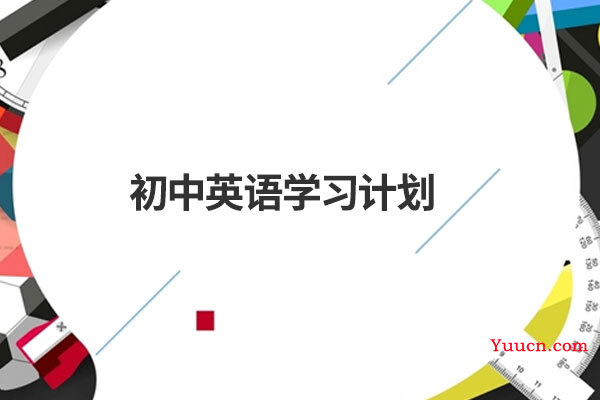 初中英语学习计划