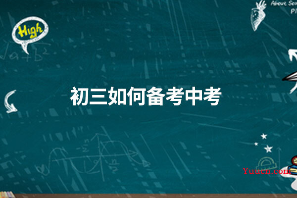 初三如何备考中考