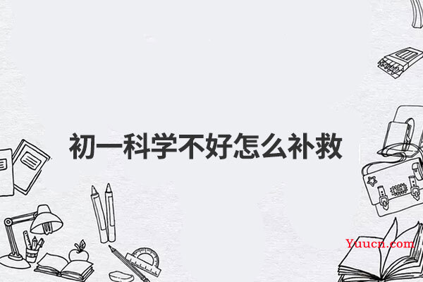 初一科学不好怎么补救
