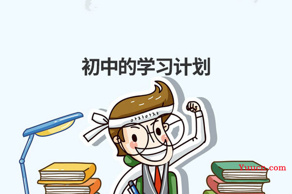 初中的学习计划 初中的学习计划