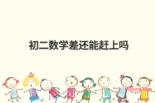 初二数学差还能赶上吗