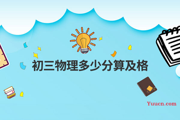 初三物理多少分算及格