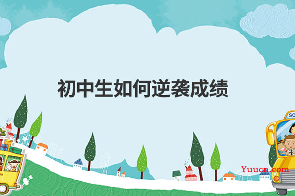 初中生如何逆袭成绩 初中生如何逆袭成绩