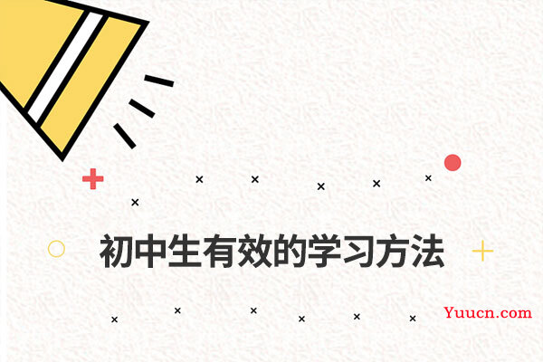 初中生有效的学习方法
