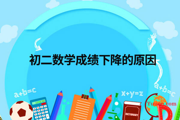 初二数学成绩下降的原因