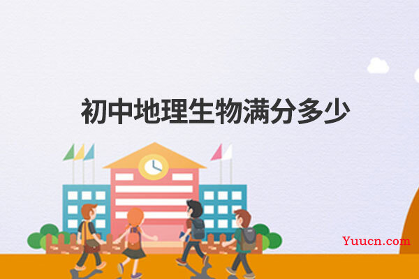 初中地理生物满分多少